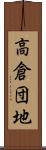 高倉団地 Scroll