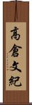 高倉文紀 Scroll