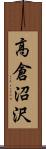 高倉沼沢 Scroll