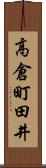 高倉町田井 Scroll