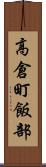 高倉町飯部 Scroll