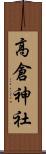 高倉神社 Scroll
