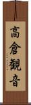 高倉観音 Scroll