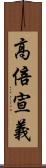 高倍宣義 Scroll