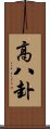 高八卦 Scroll