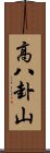 高八卦山 Scroll