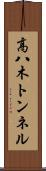高八木トンネル Scroll