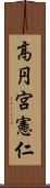 高円宮憲仁 Scroll