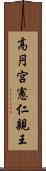 高円宮憲仁親王 Scroll