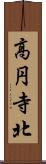 高円寺北 Scroll