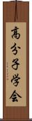 高分子学会 Scroll