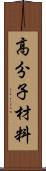 高分子材料 Scroll