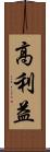 高利益 Scroll