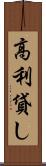 高利貸し Scroll