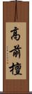 高前檀 Scroll