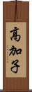 高加子 Scroll