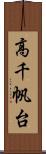 高千帆台 Scroll