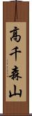 高千森山 Scroll