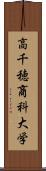 高千穂商科大学 Scroll