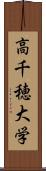 高千穂大学 Scroll