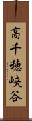 高千穂峡谷 Scroll