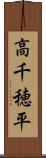 高千穂平 Scroll