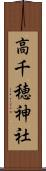 高千穂神社 Scroll