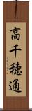 高千穂通 Scroll