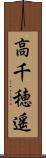 高千穂遥 Scroll