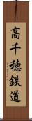 高千穂鉄道 Scroll