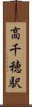 高千穂駅 Scroll