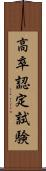 高卒認定試験 Scroll