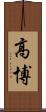 高博 Scroll