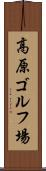 高原ゴルフ場 Scroll