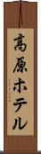 高原ホテル Scroll