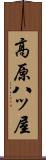 高原八ッ屋 Scroll