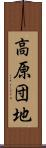 高原団地 Scroll