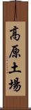 高原土場 Scroll
