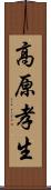 高原孝生 Scroll