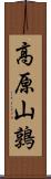 高原山鶉 Scroll