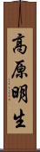 高原明生 Scroll
