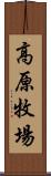 高原牧場 Scroll