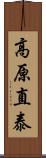 高原直泰 Scroll