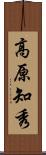高原知秀 Scroll