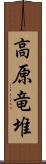 高原竜堆 Scroll