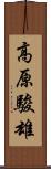高原駿雄 Scroll
