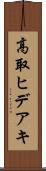 高取ヒデアキ Scroll