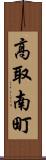 高取南町 Scroll