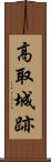 高取城跡 Scroll