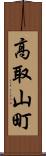 高取山町 Scroll